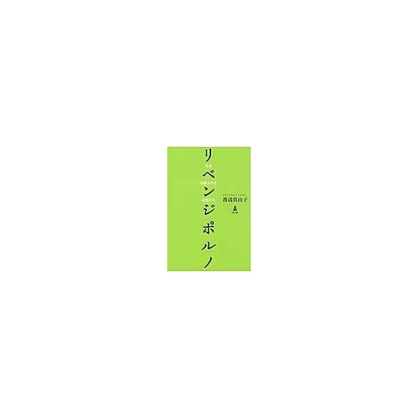 翌日発送・リベンジポルノ/渡辺真由子