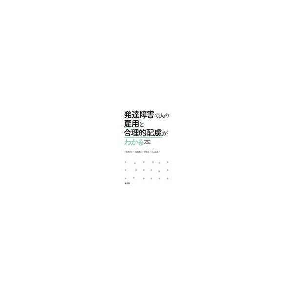 翌日発送・発達障害の人の雇用と合理的配慮がわかる本/石井京子