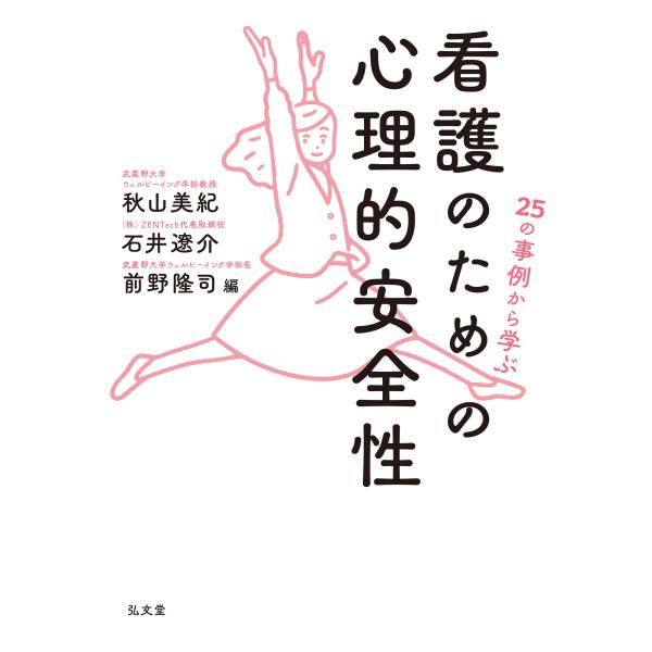 出版社名：弘文堂著者名：秋山美紀、石井遼介、前野隆司発行年月：2025年04月キーワード：ニジュウゴ ノ ジレイ カラ マナブ カンゴ ノ タメノ シンリテキ アンゼンセイ、アキヤマ,ミキ、イシイ,リョウスケ、マエノ,タカシ