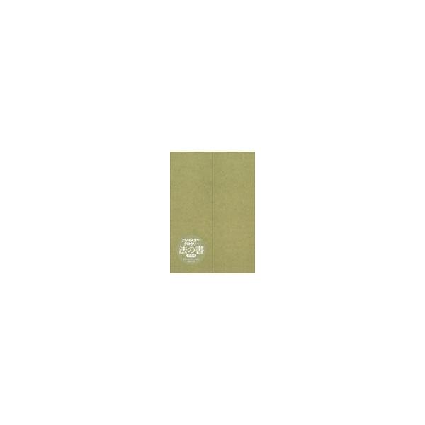 翌日発送・法の書【愛蔵版】 増補新訳/アレイスター・クロウ
