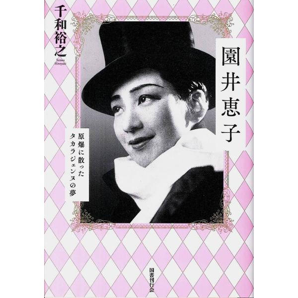 翌日発送・園井恵子/千和裕之