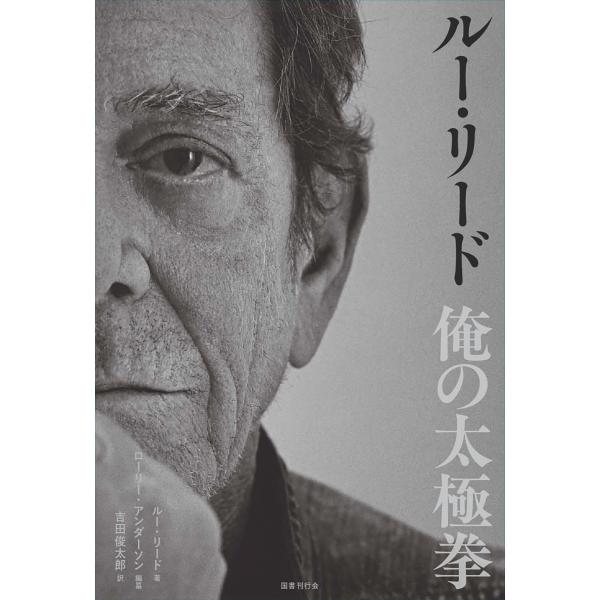 出版社名：国書刊行会著者名：ルー・リード、ローリー・アンダーソン、吉田俊太郎発行年月：2025年11月キーワード：ルー リード オレ ノ タイキョクケン、リード,ルー、アンダーソン,ローリー、ヨシダ,シュンタロウ