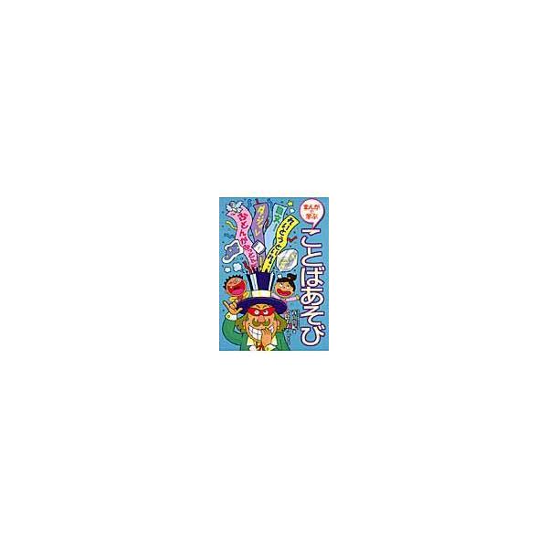 翌日発送・まんがで学ぶことばあそび/青山由紀