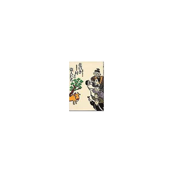 翌日発送・花のき村と盗人たち/新美南吉