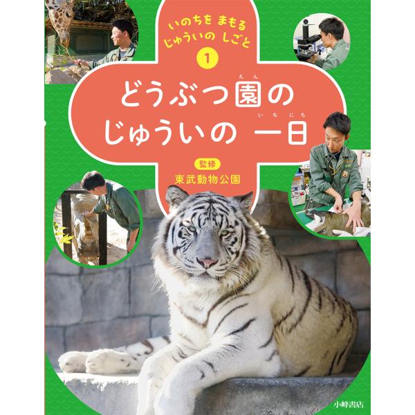 翌日発送・どうぶつ園のじゅういの一日/東武動物公園