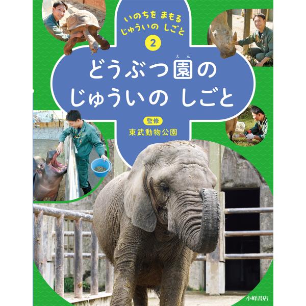 どうぶつ園のじゅういのしごと/東武動物公園