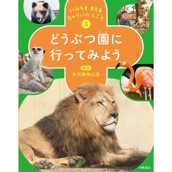 翌日発送・どうぶつ園に行ってみよう/東武動物公園