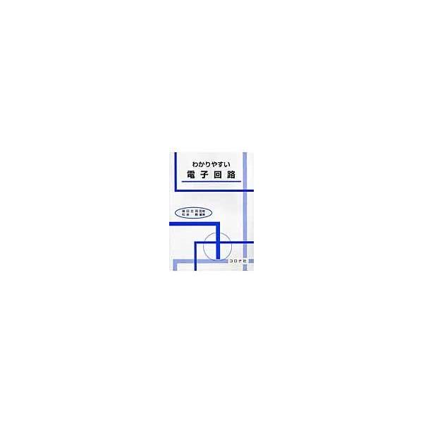 翌日発送・わかりやすい電子回路/和泉勲