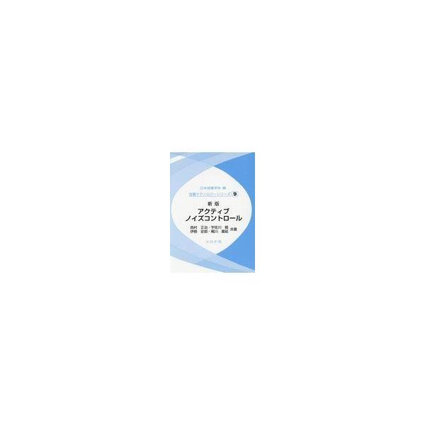 翌日発送・アクティブノイズコントロール 新版/日本音響学会