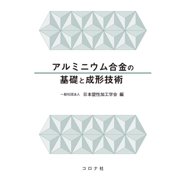 出版社名：コロナ社著者名：日本塑性加工学会発行年月：2024年11月キーワード：アルミニウム ゴウキン ノ キソ ト セイケイ ギジュツ、ニホン ソセイ カコウ ガッカイ
