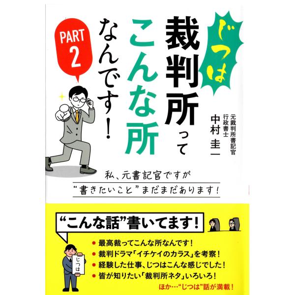 出版社名：ごま書房新社著者名：中村圭一発行年月：2023年06月キーワード：ジツワ サイバンショッテ コンナ トコロナンデス、ナカムラ,ケイイチ