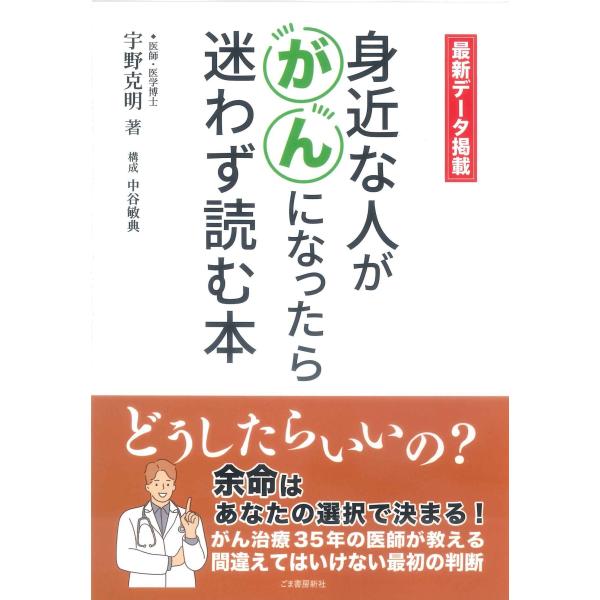 出版社名：ごま書房新社著者名：宇野克明発行年月：2024年08月キーワード：ミジカナ ヒト ガ ガン ニ ナッタラ マヨワズ ヨム ホン、ウノ,カツアキ