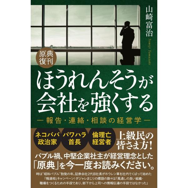 翌日発送・原典復刊 ほうれんそうが会社を強くする/山崎富治