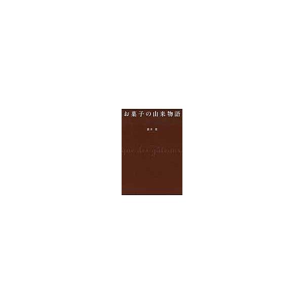 翌日発送・お菓子の由来物語/猫井登