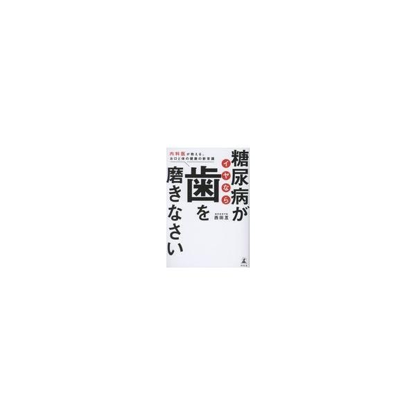 翌日発送・糖尿病がイヤなら歯を磨きなさい/西田亙
