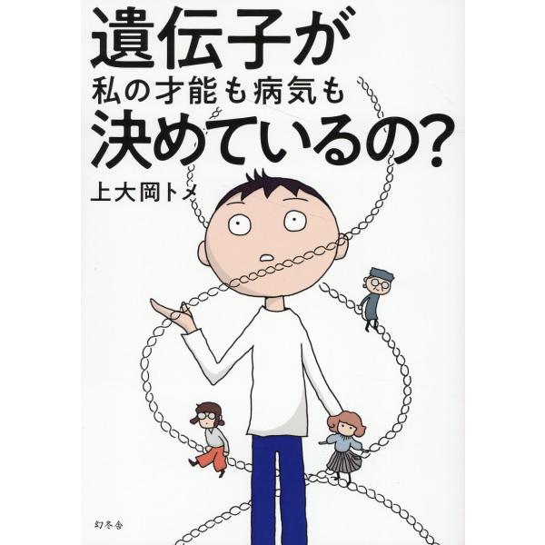 出版社名：幻冬舎著者名：上大岡トメ発行年月：2023年09月キーワード：イデンシ ガ ワタシ ノ サイノウ モ ビョウキ モ キメテイルノ、カミオオオカ,トメ