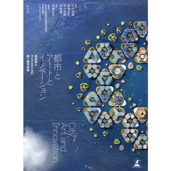翌日発送・都市とアートとイノベーション　創造性とライフスタイルが描く都市未来/竹中平蔵