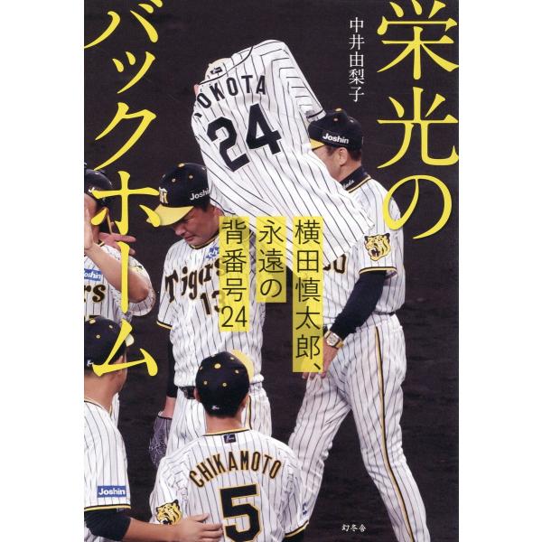 出版社名：幻冬舎著者名：中井由梨子発行年月：2023年11月キーワード：エイコウ ノ バックホーム、ナカイ,ユリコ