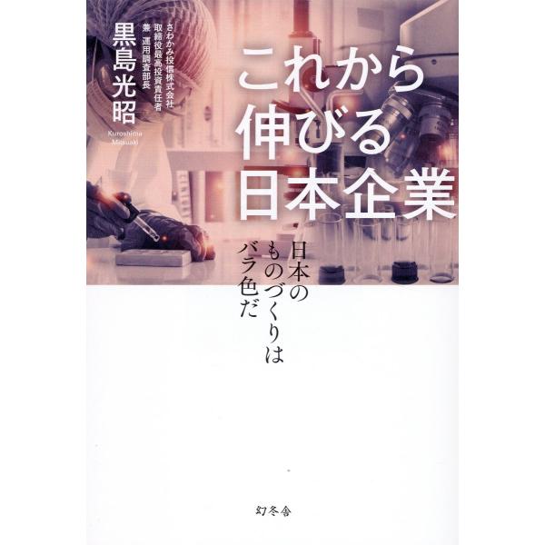 出版社名：幻冬舎著者名：黒島光昭発行年月：2024年08月キーワード：コレカラ ノビル ニホン キギョウ ニホン ノ モノズクリ ワ バライロ ダ、クロシマ,ミツアキ