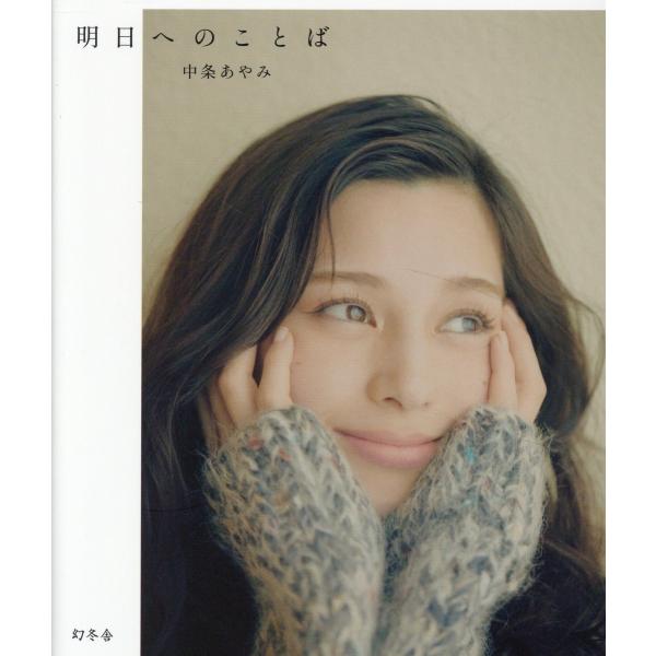 翌日発送・中条あやみフォトエッセイ 明日へのことば/中条あやみ