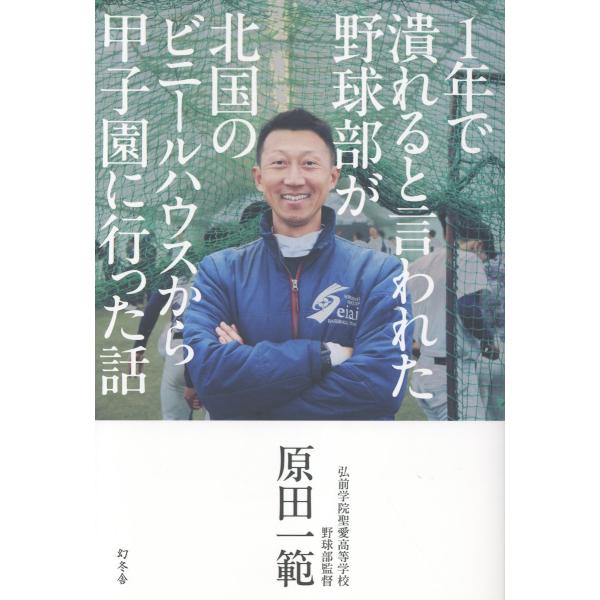 翌日発送・１年で潰れると言われた野球部が北国のビニールハウスから甲子園に行った話/原田一範