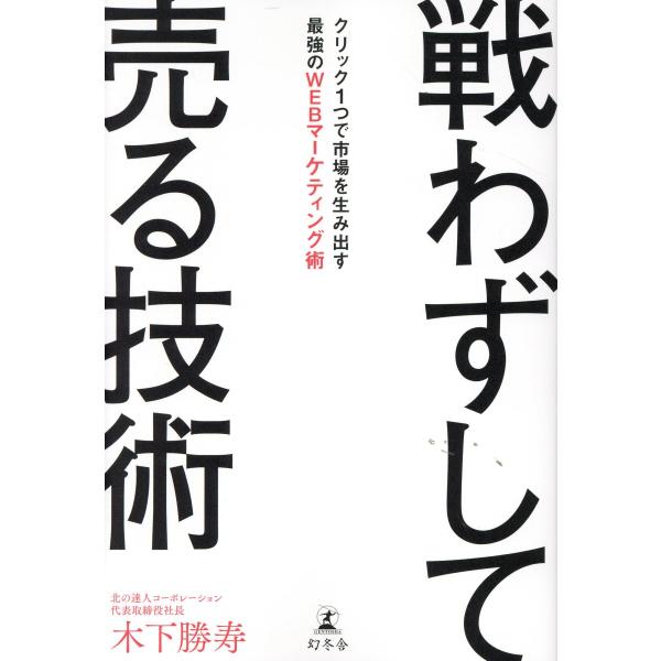 出版社名：幻冬舎著者名：木下勝寿発行年月：2025年09月キーワード：タタカワズシテ ウル ギジュツ、キノシタ,カツヒサ