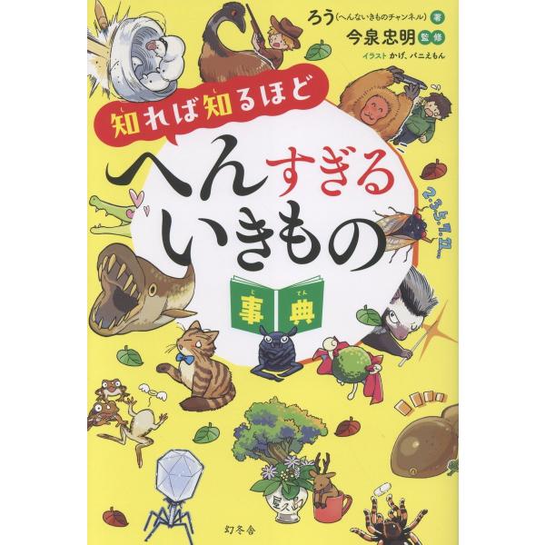出版社名：幻冬舎著者名：ろう発行年月：2025年10月キーワード：シレバ シルホド ヘンスギル イキモノ ジテン、ロウ