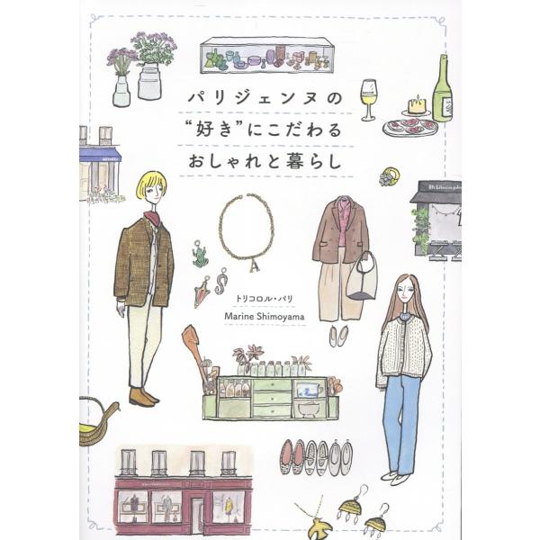 出版社名：幻冬舎著者名：トリコロル・パリ、マリン・シモヤマ発行年月：2025年12月キーワード：パリジェンヌ ノ スキ ニ コダワル オシャレ ト クラシ、トリコロル パリ、シモヤマ,マリン