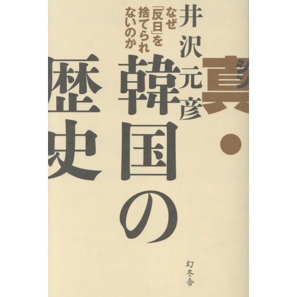 翌日発送・真・韓国の歴史/井沢元彦