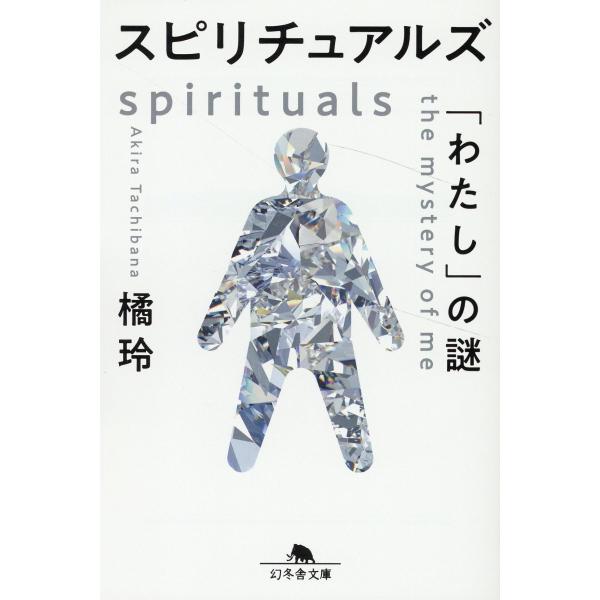 出版社名：幻冬舎著者名：橘玲シリーズ名：幻冬舎文庫発行年月：2023年08月キーワード：スピリチュアルズ ワタシ ノ ナゾ、タチバナ,アキラ