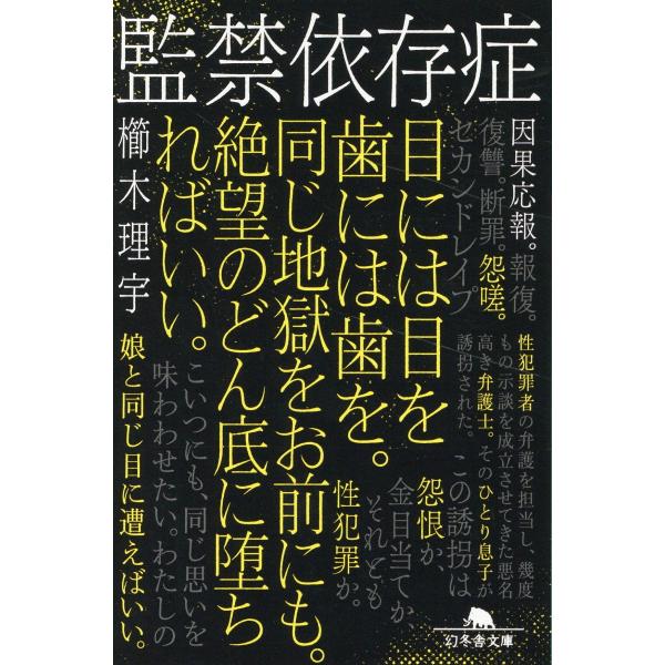 出版社名：幻冬舎著者名：櫛木理宇シリーズ名：幻冬舎文庫発行年月：2023年10月キーワード：カンキン イゾンショウ、クシキ,リウ