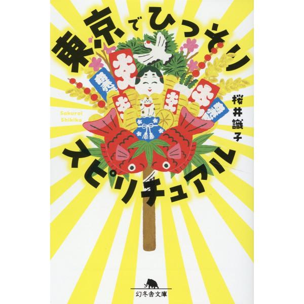 出版社名：幻冬舎著者名：桜井識子シリーズ名：幻冬舎文庫発行年月：2023年12月キーワード：トウキョウ デ ヒッソリ スピリチュアル、サクライ,シキコ