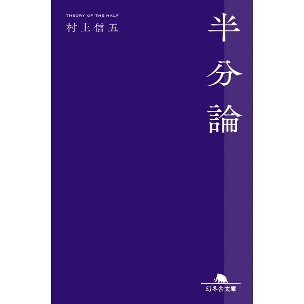 翌日発送・半分論/村上信五