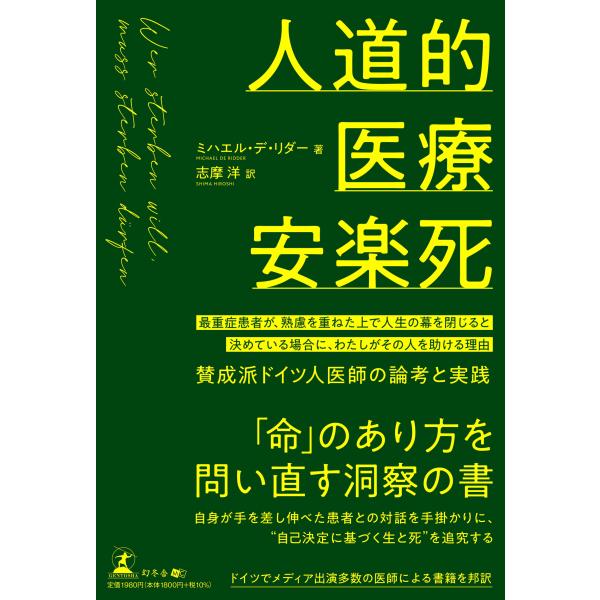 翌日発送・人道的医療安楽死/ミハエル・デ・リダー