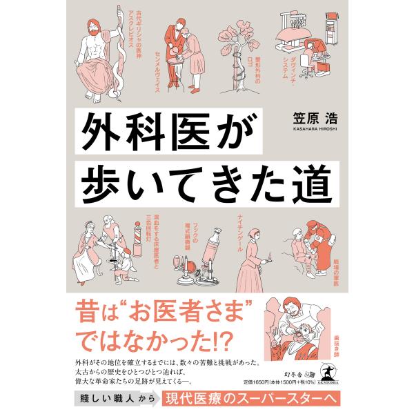 翌日発送・外科医が歩いてきた道/笠原浩