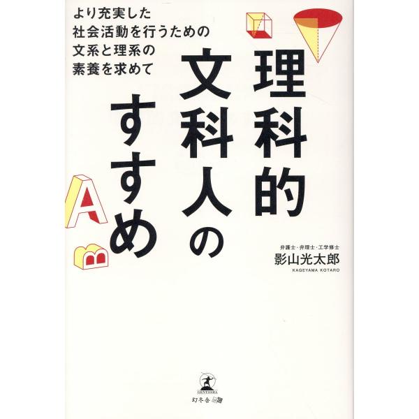 翌日発送・理科的文科人のすすめ/影山光太郎