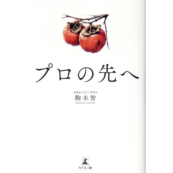出版社名：幻冬舎メディアコンサルティング、幻冬舎著者名：駒木智発行年月：2025年05月キーワード：プロ ノ サキ エ、コマキ,サトル