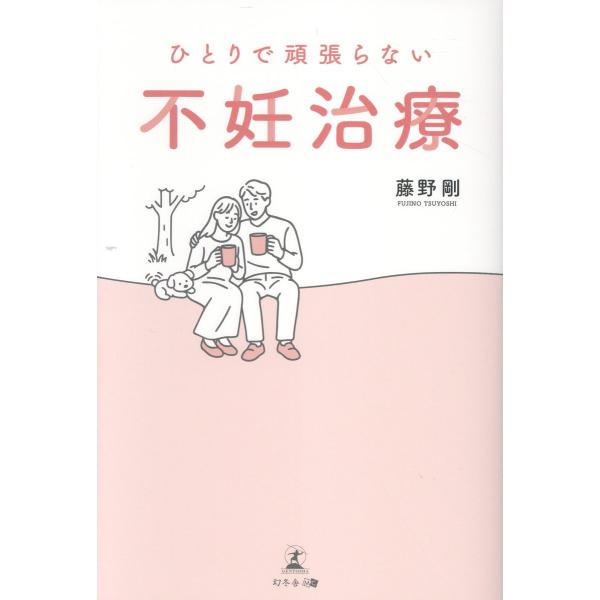 出版社名：幻冬舎メディアコンサルティング、幻冬舎著者名：藤野剛発行年月：2025年09月キーワード：ヒトリ デ ガンバラナイ フニン チリョウ、フジノ,ツヨシ