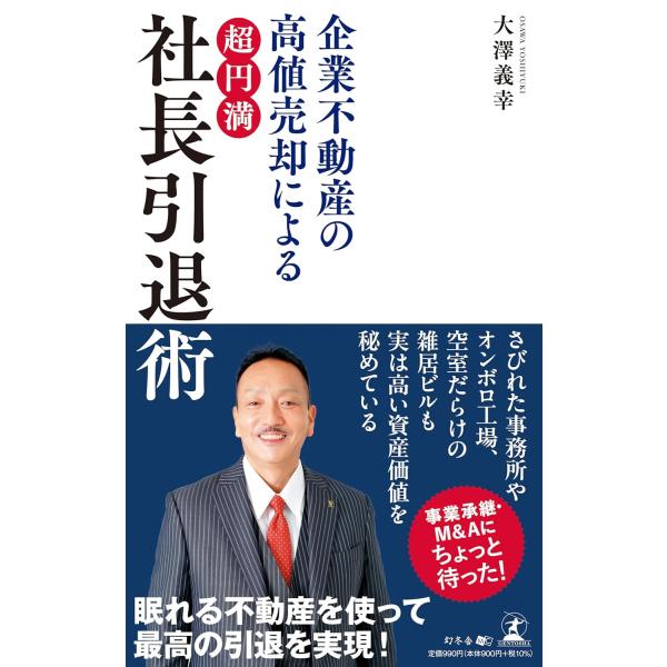 出版社名：幻冬舎メディアコンサルティング、幻冬舎著者名：大澤義幸発行年月：2025年12月キーワード：キギョウ フドウサン ノ タカネ バイキャク ニ ヨル チョウ エンマン シャチョウ インタイジュツ、オオサワ,ヨシユキ