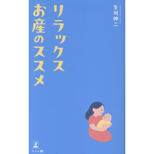 出版社名：幻冬舎メディアコンサルティング、幻冬舎著者名：生川伸二発行年月：2025年09月キーワード：リラックス オサン ノ ススメ、ナルカワ,シンジ