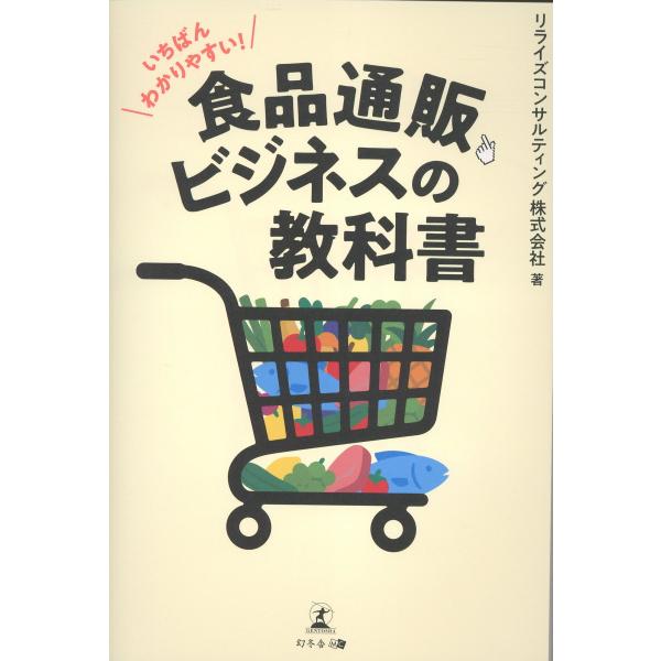 出版社名：幻冬舎著者名：リライズコンサルティング発行年月：2026年01月キーワード：イチバン ワカリヤスイ ショクヒン ツウハン ビジネス ノ キョウカショ、リライズ コンサルティング