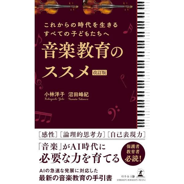 出版社名：幻冬舎メディアコンサルティング、幻冬舎著者名：小林洋子（音楽教育）、沼田峰紀発行年月：2025年12月版：改訂版キーワード：オンガク キョウイク ノ ススメ、コバヤシ,ヨウコ、ヌマタ,タカノリ