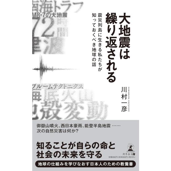 出版社名：幻冬舎メディアコンサルティング、幻冬舎著者名：川村一彦発行年月：2025年12月キーワード：ダイジシン ワ クリカエサレル、カワムラ,カズヒコ