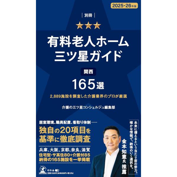 出版社名：幻冬舎メディアコンサルティング、幻冬舎著者名：介護の三ツ星コンシェルジュ編集部発行年月：2025年12月キーワード：ベッサツ ユウリョウ ロウジン ホーム ミツボシ ガイド、カイゴ ノ ミツボシ コンシェルジュ ヘンシュウブ