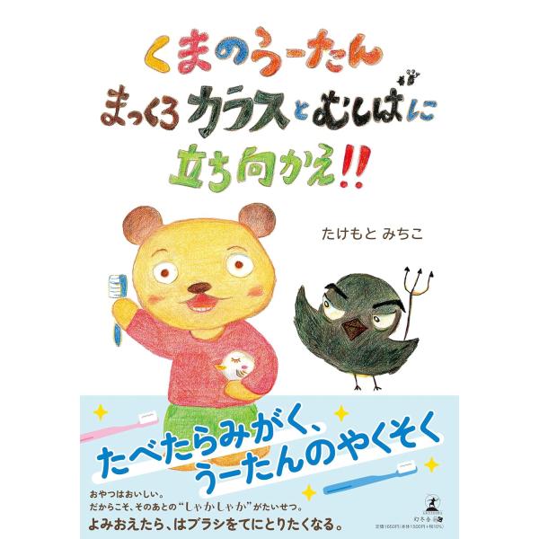 翌日発送・くまのうーたん まっくろカラスとむしばに立ち向かえ！！/たけもとみちこ