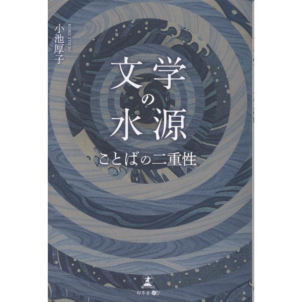 文学の水源/小池厚子