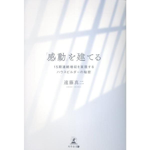 出版社名：幻冬舎メディアコンサルティング、幻冬舎著者名：遠藤真二発行年月：2026年01月キーワード：カンドウ オ タテル、エンドウ,シンジ