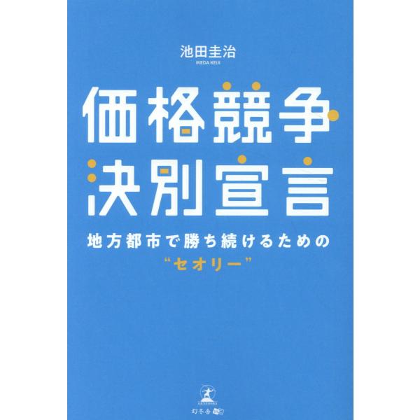 価格競争決別宣言/池田圭治
