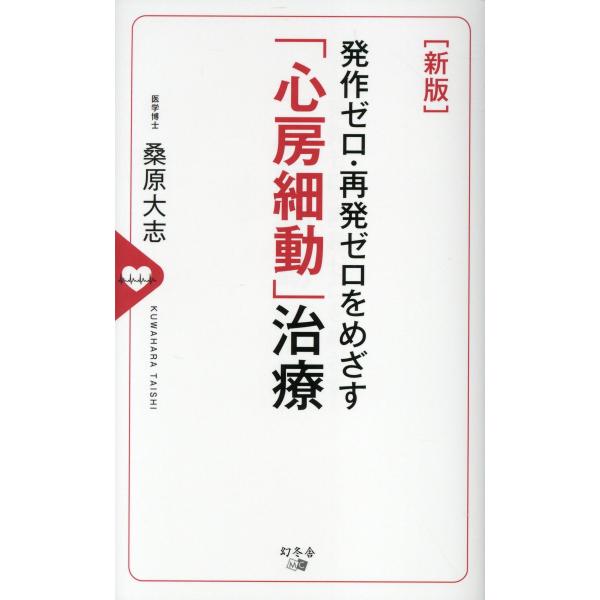 翌日発送・発作ゼロ・再発ゼロをめざす「心房細動」治療 改訂版/桑原大志