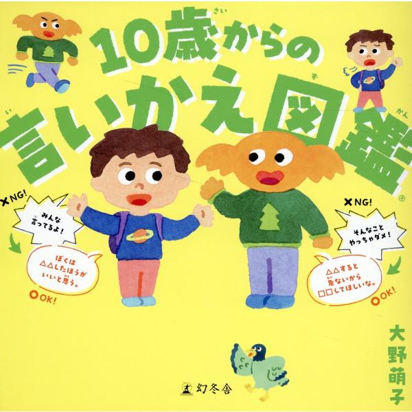 出版社名：幻冬舎著者名：大野萌子発行年月：2023年11月キーワード：ジュッサイ カラノ イイカエ ズカン、オオノ,モエコ